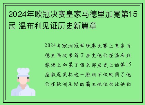 2024年欧冠决赛皇家马德里加冕第15冠 温布利见证历史新篇章 2024年欧冠决赛皇家马德里加冕第15冠 温布利见证历史新篇章