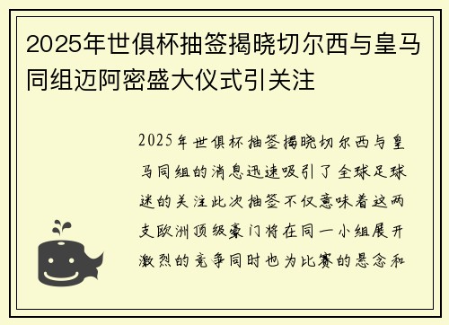 2025年世俱杯抽签揭晓切尔西与皇马同组迈阿密盛大仪式引关注 2025年世俱杯抽签揭晓切尔西与皇马同组迈阿密盛大仪式引关注