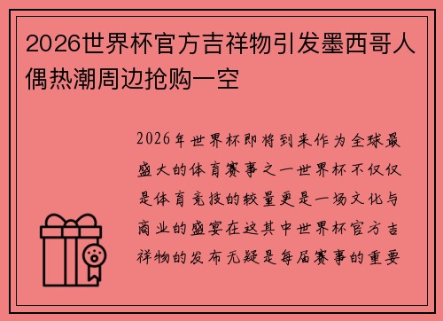 2026世界杯官方吉祥物引发墨西哥人偶热潮周边抢购一空 2026世界杯官方吉祥物引发墨西哥人偶热潮周边抢购一空