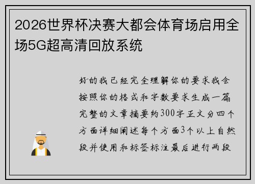 2026世界杯决赛大都会体育场启用全场5G超高清回放系统 2026世界杯决赛大都会体育场启用全场5G超高清回放系统