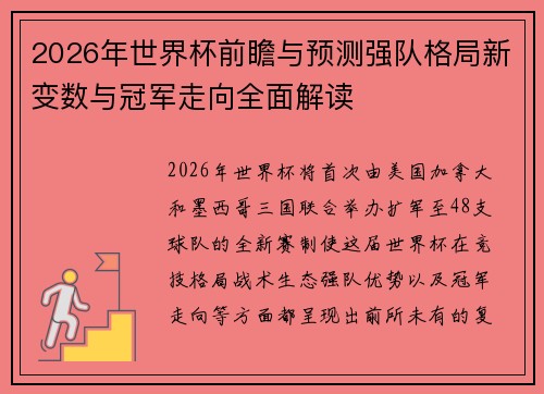2026年世界杯前瞻与预测强队格局新变数与冠军走向全面解读 2026年世界杯前瞻与预测强队格局新变数与冠军走向全面解读