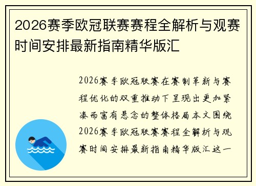 2026赛季欧冠联赛赛程全解析与观赛时间安排最新指南精华版汇 2026赛季欧冠联赛赛程全解析与观赛时间安排最新指南精华版汇