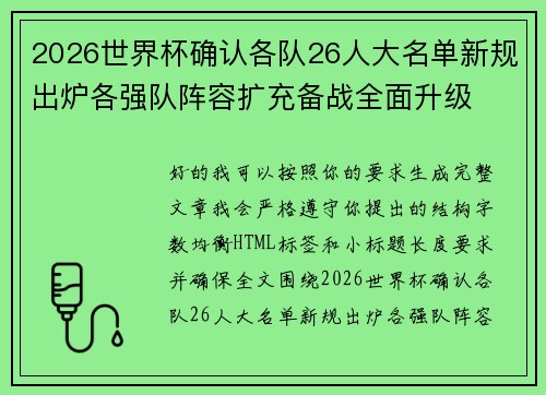 2026世界杯确认各队26人大名单新规出炉各强队阵容扩充备战全面升级 2026世界杯确认各队26人大名单新规出炉各强队阵容扩充备战全面升级