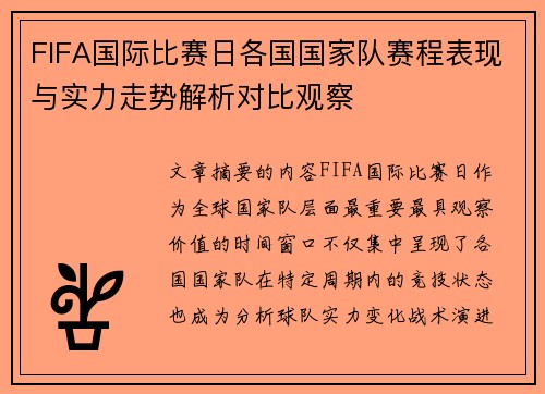 FIFA国际比赛日各国国家队赛程表现与实力走势解析对比观察 FIFA国际比赛日各国国家队赛程表现与实力走势解析对比观察