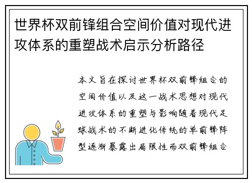 世界杯双前锋组合空间价值对现代进攻体系的重塑战术启示分析路径 世界杯双前锋组合空间价值对现代进攻体系的重塑战术启示分析路径