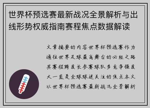世界杯预选赛最新战况全景解析与出线形势权威指南赛程焦点数据解读 世界杯预选赛最新战况全景解析与出线形势权威指南赛程焦点数据解读