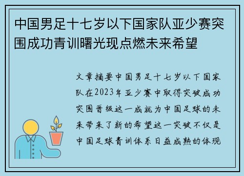 中国男足十七岁以下国家队亚少赛突围成功青训曙光现点燃未来希望 中国男足十七岁以下国家队亚少赛突围成功青训曙光现点燃未来希望
