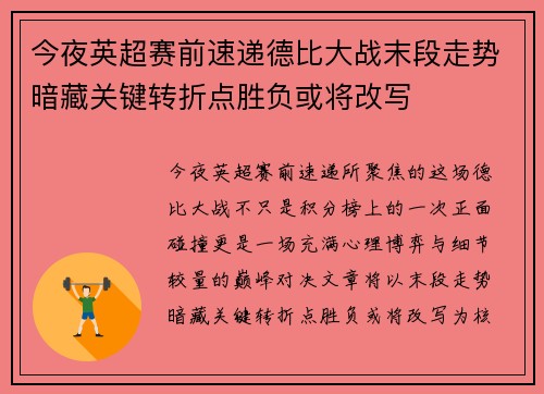 今夜英超赛前速递德比大战末段走势暗藏关键转折点胜负或将改写 今夜英超赛前速递德比大战末段走势暗藏关键转折点胜负或将改写