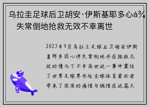 乌拉圭足球后卫胡安·伊斯基耶多心律失常倒地抢救无效不幸离世 乌拉圭足球后卫胡安·伊斯基耶多心律失常倒地抢救无效不幸离世