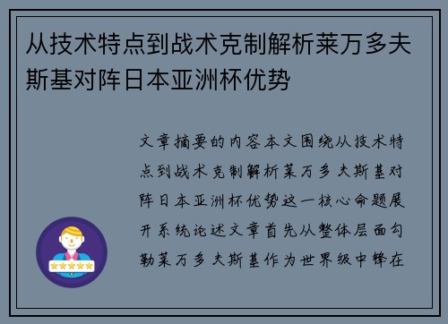 从技术特点到战术克制解析莱万多夫斯基对阵日本亚洲杯优势 从技术特点到战术克制解析莱万多夫斯基对阵日本亚洲杯优势