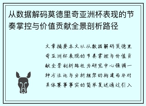 从数据解码莫德里奇亚洲杯表现的节奏掌控与价值贡献全景剖析路径 从数据解码莫德里奇亚洲杯表现的节奏掌控与价值贡献全景剖析路径