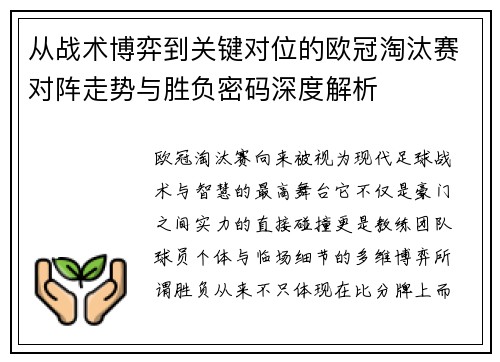 从战术博弈到关键对位的欧冠淘汰赛对阵走势与胜负密码深度解析 从战术博弈到关键对位的欧冠淘汰赛对阵走势与胜负密码深度解析