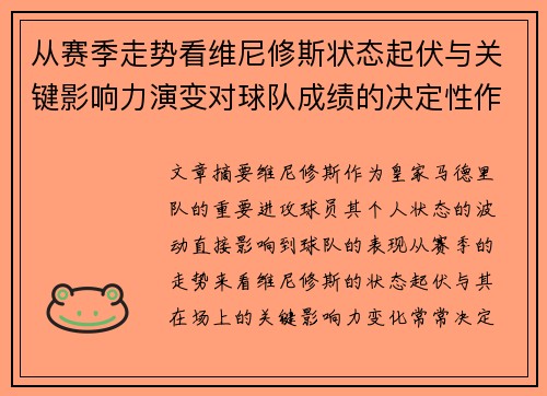 从赛季走势看维尼修斯状态起伏与关键影响力演变对球队成绩的决定性作用 从赛季走势看维尼修斯状态起伏与关键影响力演变对球队成绩的决定性作用