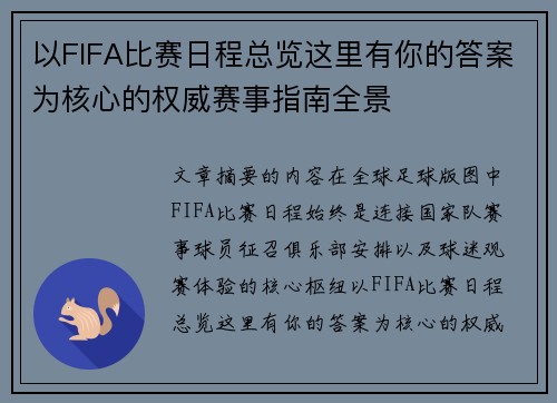 以FIFA比赛日程总览这里有你的答案为核心的权威赛事指南全景 以FIFA比赛日程总览这里有你的答案为核心的权威赛事指南全景