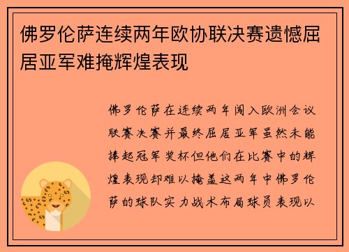 佛罗伦萨连续两年欧协联决赛遗憾屈居亚军难掩辉煌表现 佛罗伦萨连续两年欧协联决赛遗憾屈居亚军难掩辉煌表现