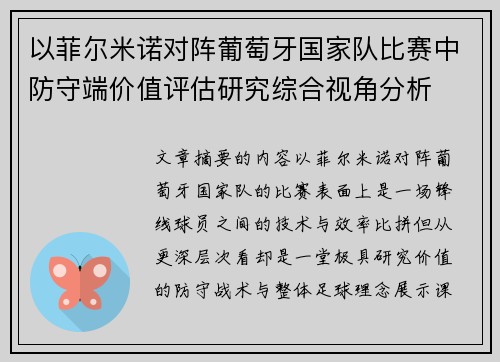 以菲尔米诺对阵葡萄牙国家队比赛中防守端价值评估研究综合视角分析 以菲尔米诺对阵葡萄牙国家队比赛中防守端价值评估研究综合视角分析