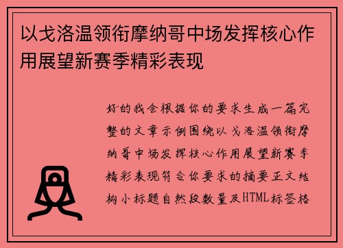 以戈洛温领衔摩纳哥中场发挥核心作用展望新赛季精彩表现