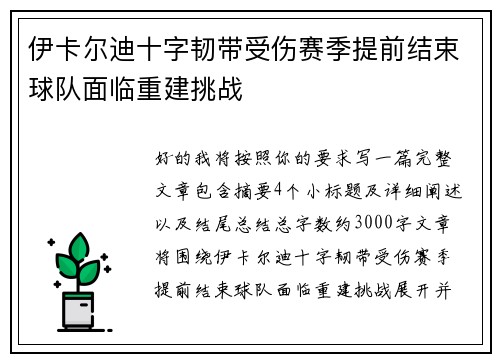 伊卡尔迪十字韧带受伤赛季提前结束球队面临重建挑战 伊卡尔迪十字韧带受伤赛季提前结束球队面临重建挑战