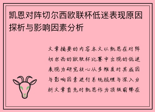 凯恩对阵切尔西欧联杯低迷表现原因探析与影响因素分析 凯恩对阵切尔西欧联杯低迷表现原因探析与影响因素分析