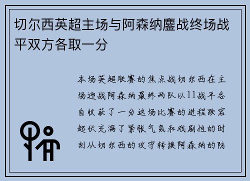 切尔西英超主场与阿森纳鏖战终场战平双方各取一分 切尔西英超主场与阿森纳鏖战终场战平双方各取一分