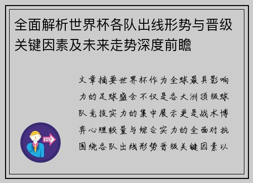 全面解析世界杯各队出线形势与晋级关键因素及未来走势深度前瞻 全面解析世界杯各队出线形势与晋级关键因素及未来走势深度前瞻