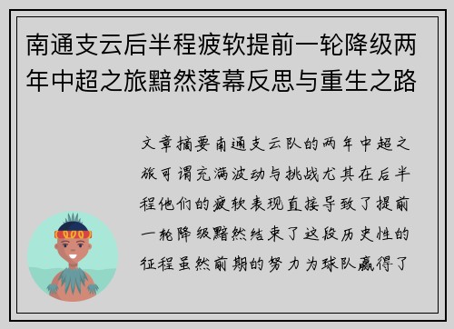 南通支云后半程疲软提前一轮降级两年中超之旅黯然落幕反思与重生之路 南通支云后半程疲软提前一轮降级两年中超之旅黯然落幕反思与重生之路