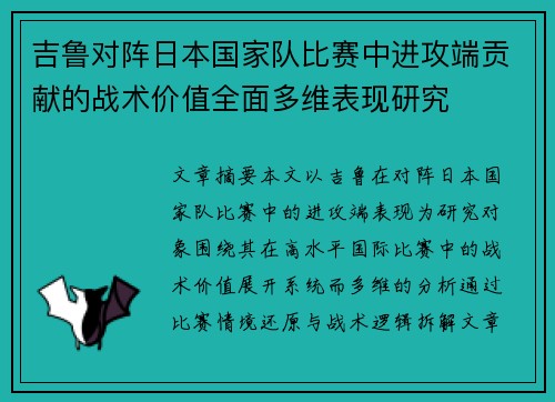 吉鲁对阵日本国家队比赛中进攻端贡献的战术价值全面多维表现研究 吉鲁对阵日本国家队比赛中进攻端贡献的战术价值全面多维表现研究