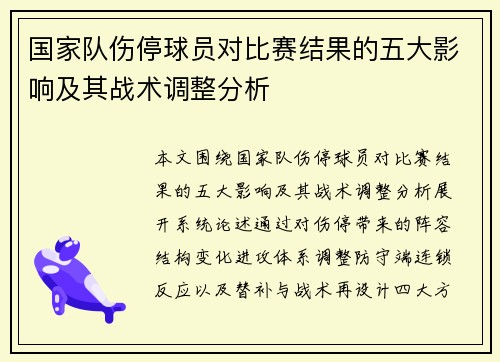 国家队伤停球员对比赛结果的五大影响及其战术调整分析 国家队伤停球员对比赛结果的五大影响及其战术调整分析