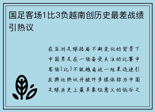 国足客场1比3负越南创历史最差战绩引热议 国足客场1比3负越南创历史最差战绩引热议