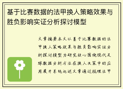 基于比赛数据的法甲换人策略效果与胜负影响实证分析探讨模型 基于比赛数据的法甲换人策略效果与胜负影响实证分析探讨模型