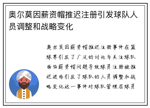 奥尔莫因薪资帽推迟注册引发球队人员调整和战略变化 奥尔莫因薪资帽推迟注册引发球队人员调整和战略变化