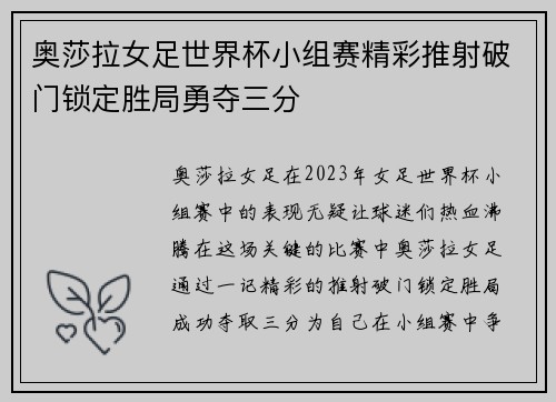 奥莎拉女足世界杯小组赛精彩推射破门锁定胜局勇夺三分 奥莎拉女足世界杯小组赛精彩推射破门锁定胜局勇夺三分