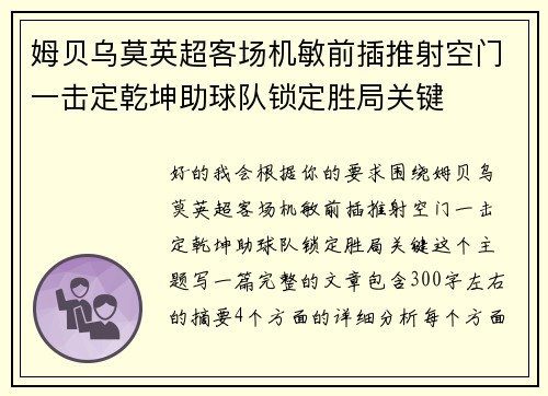 姆贝乌莫英超客场机敏前插推射空门一击定乾坤助球队锁定胜局关键