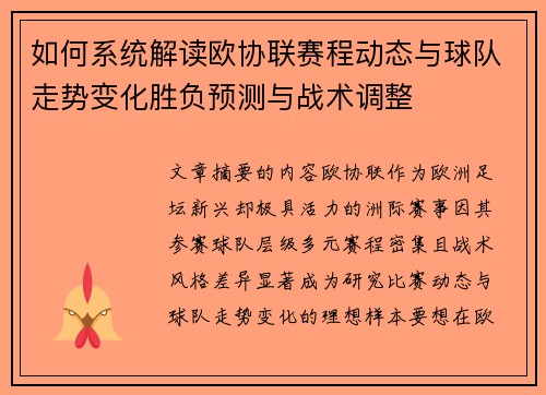 如何系统解读欧协联赛程动态与球队走势变化胜负预测与战术调整 如何系统解读欧协联赛程动态与球队走势变化胜负预测与战术调整