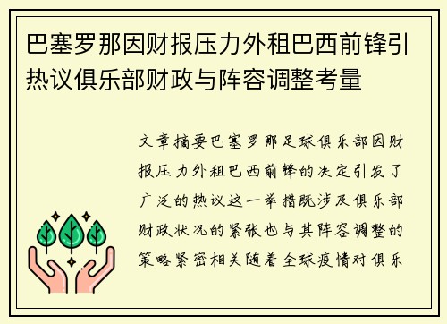 巴塞罗那因财报压力外租巴西前锋引热议俱乐部财政与阵容调整考量 巴塞罗那因财报压力外租巴西前锋引热议俱乐部财政与阵容调整考量