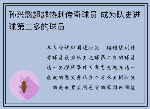 孙兴慜超越热刺传奇球员 成为队史进球第二多的球员 孙兴慜超越热刺传奇球员 成为队史进球第二多的球员