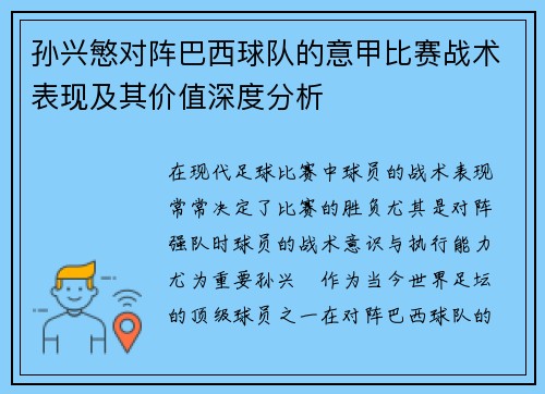 孙兴慜对阵巴西球队的意甲比赛战术表现及其价值深度分析 孙兴慜对阵巴西球队的意甲比赛战术表现及其价值深度分析