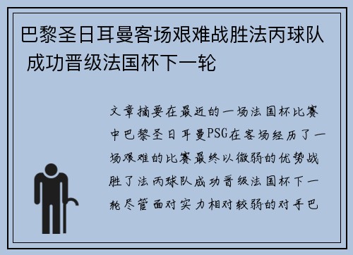 巴黎圣日耳曼客场艰难战胜法丙球队 成功晋级法国杯下一轮 巴黎圣日耳曼客场艰难战胜法丙球队 成功晋级法国杯下一轮