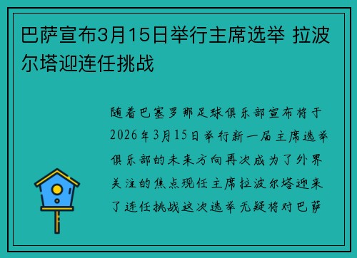 巴萨宣布3月15日举行主席选举 拉波尔塔迎连任挑战 巴萨宣布3月15日举行主席选举 拉波尔塔迎连任挑战
