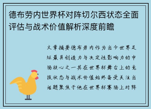 德布劳内世界杯对阵切尔西状态全面评估与战术价值解析深度前瞻 德布劳内世界杯对阵切尔西状态全面评估与战术价值解析深度前瞻