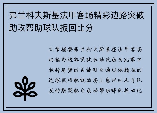 弗兰科夫斯基法甲客场精彩边路突破助攻帮助球队扳回比分 弗兰科夫斯基法甲客场精彩边路突破助攻帮助球队扳回比分