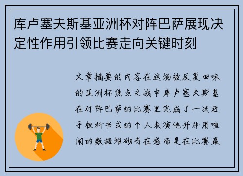 库卢塞夫斯基亚洲杯对阵巴萨展现决定性作用引领比赛走向关键时刻 库卢塞夫斯基亚洲杯对阵巴萨展现决定性作用引领比赛走向关键时刻