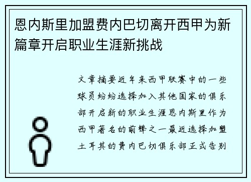 恩内斯里加盟费内巴切离开西甲为新篇章开启职业生涯新挑战 恩内斯里加盟费内巴切离开西甲为新篇章开启职业生涯新挑战