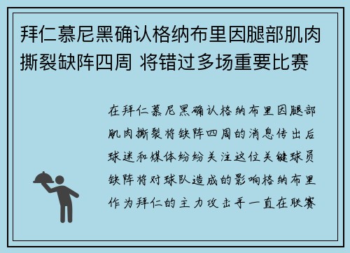 拜仁慕尼黑确认格纳布里因腿部肌肉撕裂缺阵四周 将错过多场重要比赛 拜仁慕尼黑确认格纳布里因腿部肌肉撕裂缺阵四周 将错过多场重要比赛