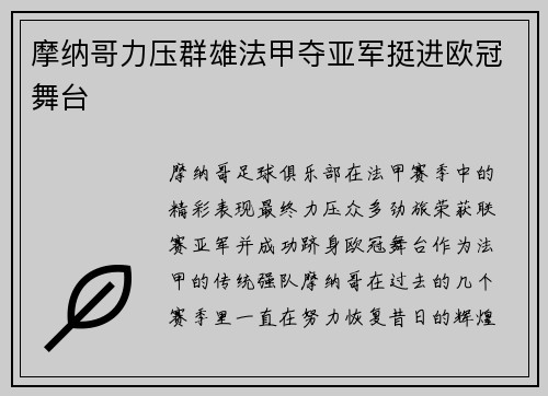 摩纳哥力压群雄法甲夺亚军挺进欧冠舞台 摩纳哥力压群雄法甲夺亚军挺进欧冠舞台