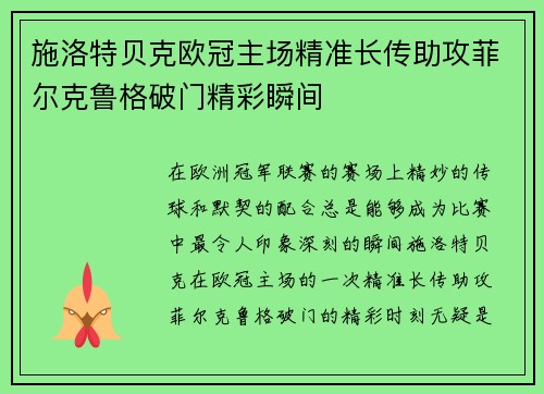 施洛特贝克欧冠主场精准长传助攻菲尔克鲁格破门精彩瞬间 施洛特贝克欧冠主场精准长传助攻菲尔克鲁格破门精彩瞬间
