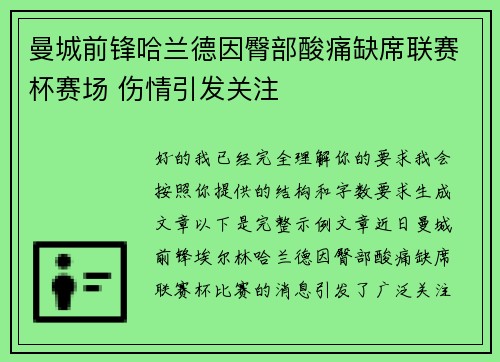 曼城前锋哈兰德因臀部酸痛缺席联赛杯赛场 伤情引发关注 曼城前锋哈兰德因臀部酸痛缺席联赛杯赛场 伤情引发关注
