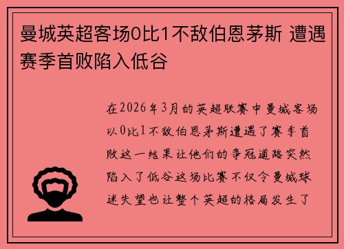 曼城英超客场0比1不敌伯恩茅斯 遭遇赛季首败陷入低谷 曼城英超客场0比1不敌伯恩茅斯 遭遇赛季首败陷入低谷