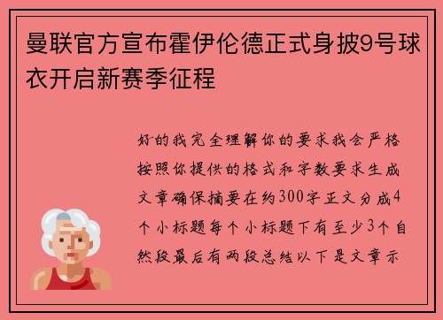 曼联官方宣布霍伊伦德正式身披9号球衣开启新赛季征程 曼联官方宣布霍伊伦德正式身披9号球衣开启新赛季征程