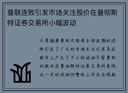 曼联连败引发市场关注股价在曼彻斯特证券交易所小幅波动 曼联连败引发市场关注股价在曼彻斯特证券交易所小幅波动
